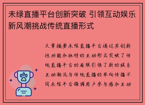 未绿直播平台创新突破 引领互动娱乐新风潮挑战传统直播形式