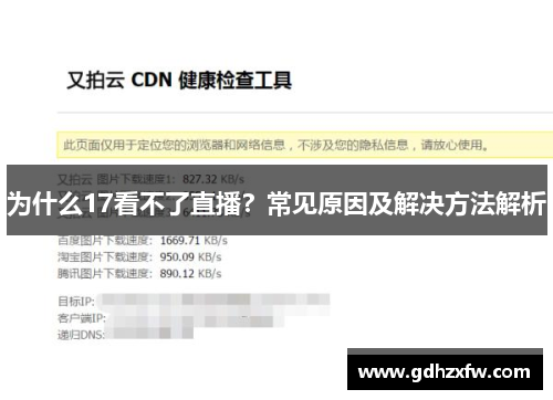 为什么17看不了直播？常见原因及解决方法解析