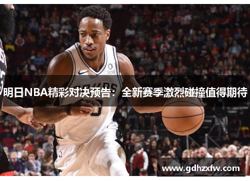 明日NBA精彩对决预告：全新赛季激烈碰撞值得期待